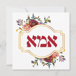 Hebrew Ima - Mother for Jewish Mother's Day Holiday Card