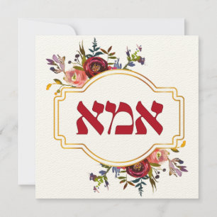 Hebrew "Ima" or "Mum" - for Jewish Mother's Day