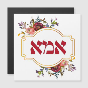 Hebrew "Ima" or "Mum" - for Jewish Mother's Day