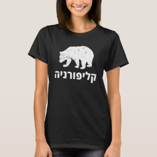 Hebrew Jewish American USA State of California Bea T-Shirt