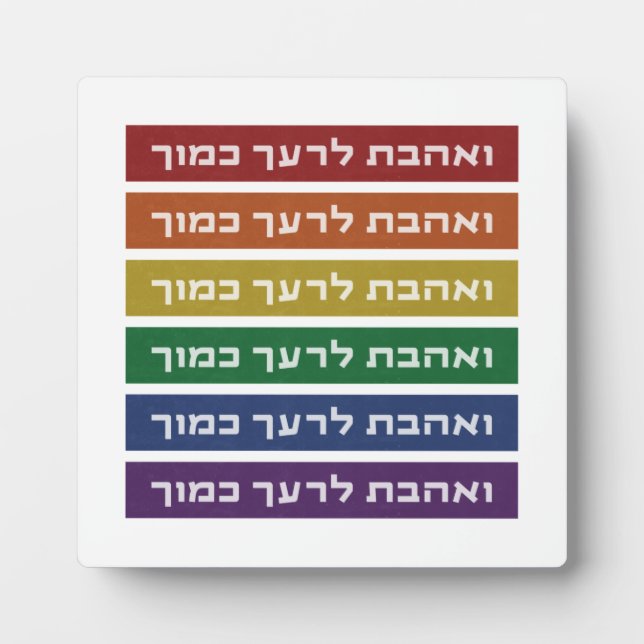 Hebrew 'Love Your Neighbour' Rainbow Jewish LGBTQ Plaque (Front)