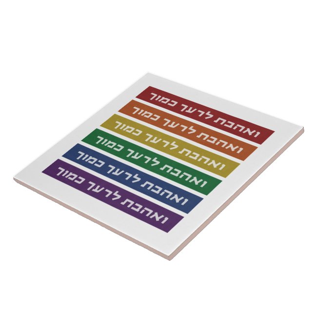 Hebrew 'Love Your Neighbour' Rainbow Jewish LGBTQ Tile (Side)