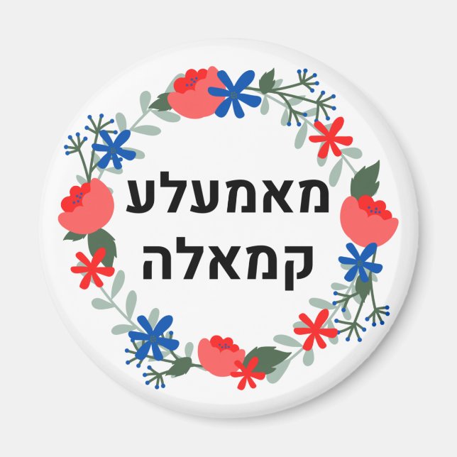 Hebrew Mamala Kamala Magnet (Front)