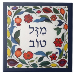 Hebrew Mazel Tov Good Fortune Luck Colourful Flora Tile