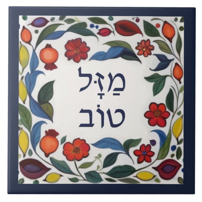 Hebrew Mazel Tov Good Fortune Luck Colourful Flora Tile (Front)