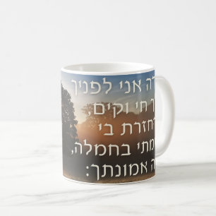 Hebrew Mode Ani Morning Prayer Sunrise Jewish Coffee Mug