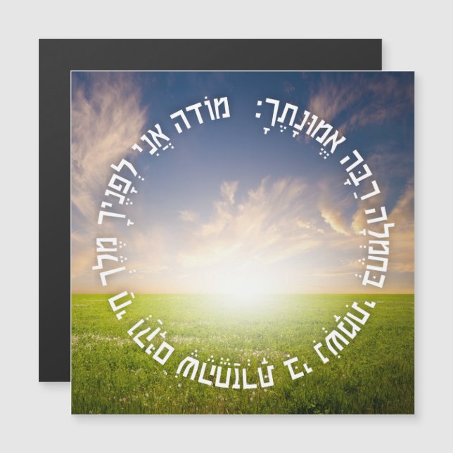 Hebrew Modeh Ani - Jewish Morning Prayer (Front/Back)