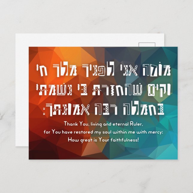 Hebrew Modeh Ani Jewish Prayer for Kids Postcard (Front/Back)