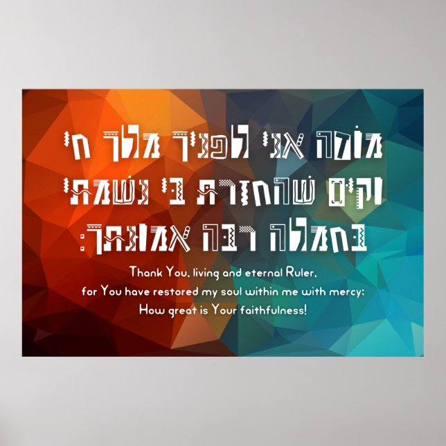 Hebrew Modeh Ani Jewish Prayer for Kids Poster (Front)