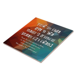 Hebrew Modeh Ani Jewish Prayer for Kids Tile
