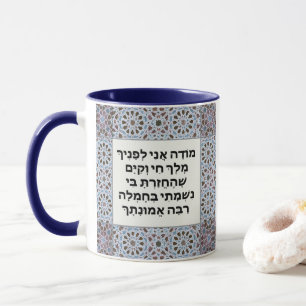 Hebrew Modeh Ani prayer Jewish Morning Gratitude Mug