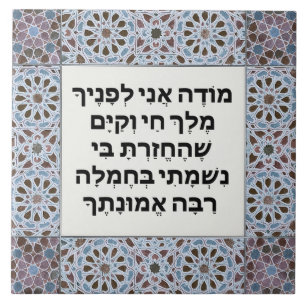 Hebrew Modeh Ani prayer Jewish Morning Gratitude Tile