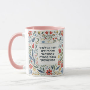 Hebrew Morning Gratitude Prayer Jewish Modeh Ani Mug