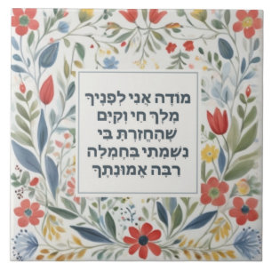 Hebrew Morning Gratitude Prayer Jewish Modeh Ani Tile