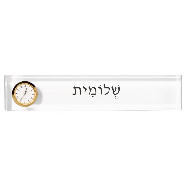 Hebrew Name Plate with Clock (Front)