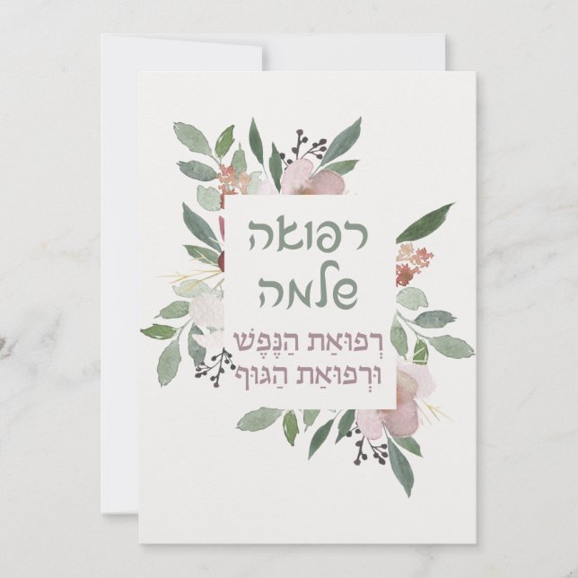 Hebrew Prayer for Healing of the Sick (Front)