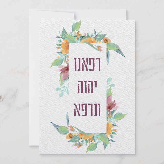 Hebrew Prayer for Healing of the Sick Blank (Front)