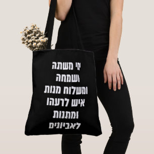 Hebrew Purim Megillat Esther Quote "Yemey Mishte" Tote Bag