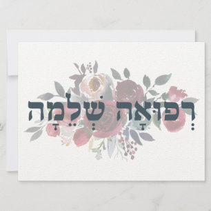 Hebrew Refuah Shlemah - Get Well Wishes