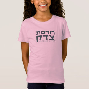 Hebrew: Rodefet Tzedek - [Fem] Pursuer of Justice T-Shirt