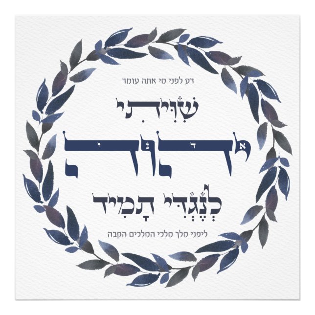 Hebrew Shiviti - Jewish Prayer Inspirational Art Photo Print (Front)