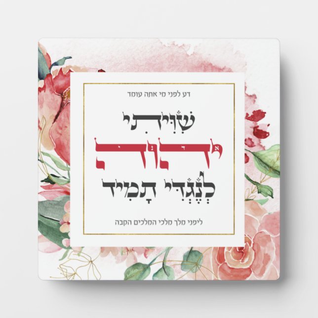 Hebrew Shiviti - Jewish Prayer Inspirational Art Plaque (Front)
