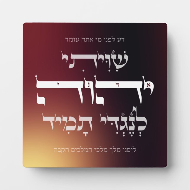 Hebrew Shiviti - Jewish Prayer Inspirational Art Plaque (Front)