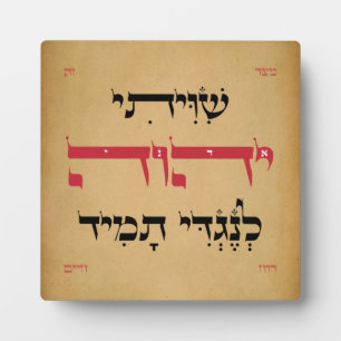 Hebrew Shiviti - Jewish Prayer Inspirational Art Plaque