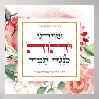 Hebrew Shiviti - Jewish Prayer Inspirational Art Poster