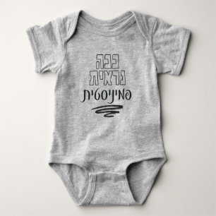 Hebrew: This Is What a Feminist Looks Like! Baby Bodysuit