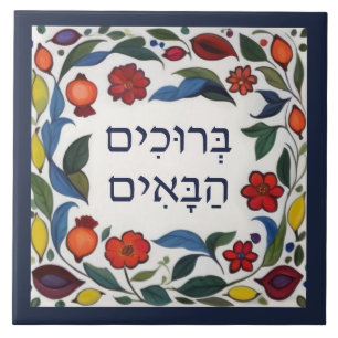 Hebrew Welcome Sign Colourful Floral Pomegranates Tile