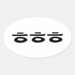 HEHEHE ㅎㅎㅎ Korean Slang Oval Sticker