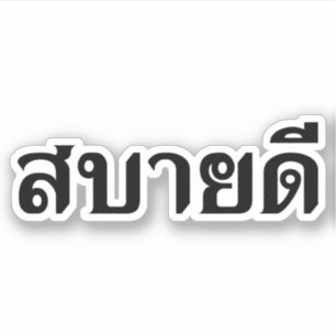 Hello Isaan ♦ Sabai Dee In Thai Isan Dialect ♦