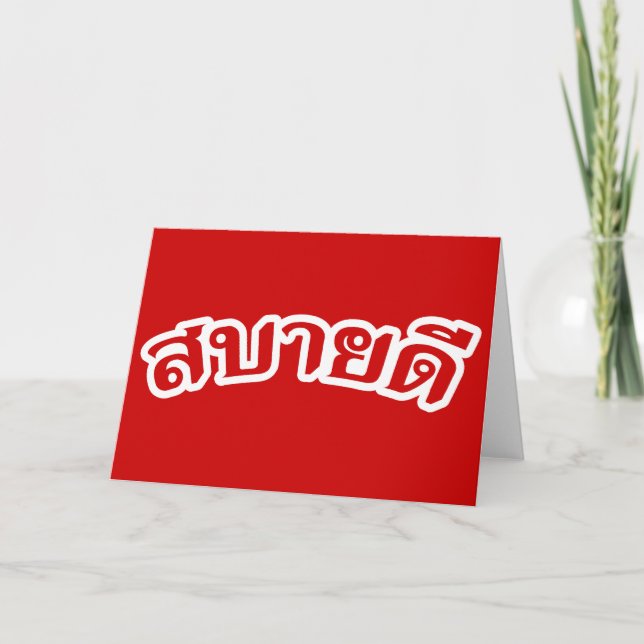 Hello Isaan ♦ Sabai Dee In Thai Isan Dialect ♦ Card (Front)