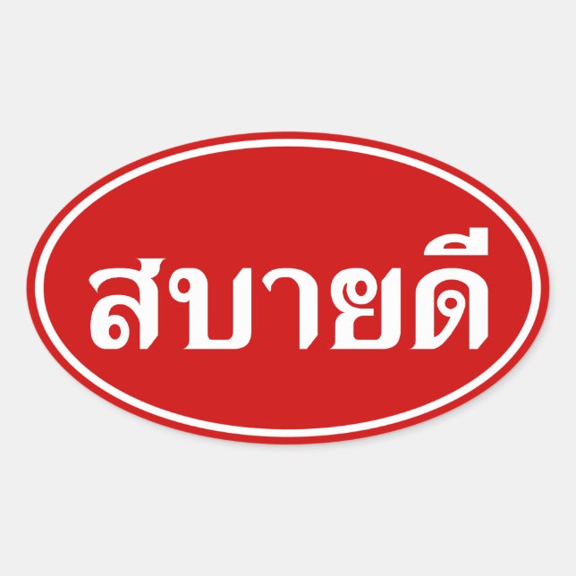Hello Isaan ♦ Sabai Dee In Thai Isan Dialect ♦ Oval Sticker (Front)
