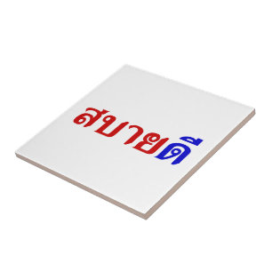 Hello Isaan ♦ Sabai Dee In Thai Isan Dialect ♦ Tile