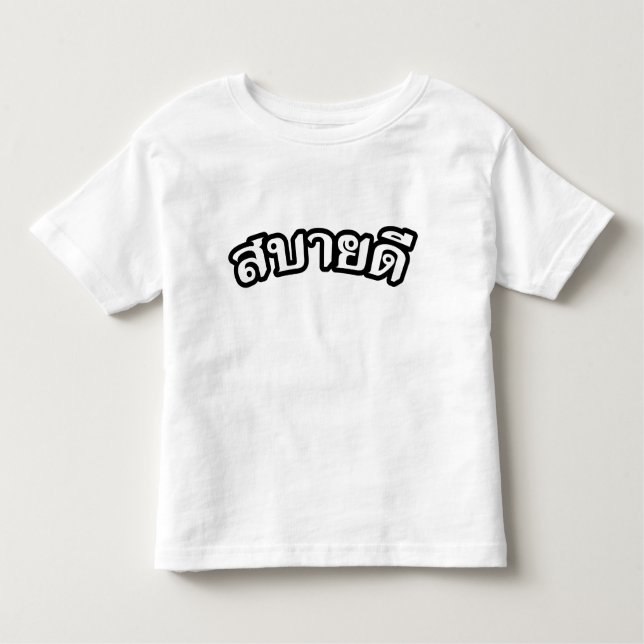 Hello Isaan ♦ Sabai Dee In Thai Isan Dialect ♦ Toddler T-Shirt (Front)