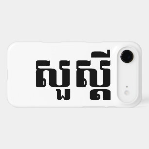 Hello / Sua s'dei in Khmer / Cambodian Script
