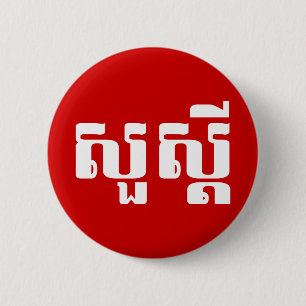 Hello / Sua s'dei in Khmer / Cambodian Script 6 Cm Round Badge