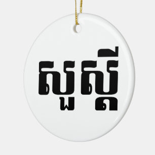 Hello / Sua s'dei in Khmer / Cambodian Script Ceramic Tree Decoration