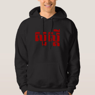Hello / Sua s'dei in Khmer / Cambodian Script Hoodie
