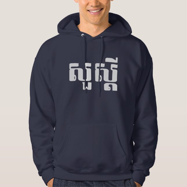 Hello / Sua s'dei in Khmer / Cambodian Script Hoodie (Front)