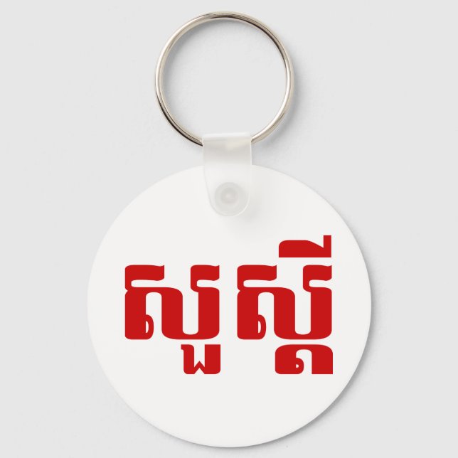 Hello / Sua s'dei in Khmer / Cambodian Script Key Ring (Front)