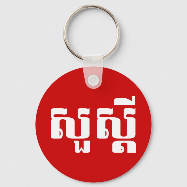 Hello / Sua s'dei in Khmer / Cambodian Script Key Ring (Front)