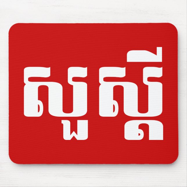 Hello / Sua s'dei in Khmer / Cambodian Script Mouse Pad (Front)