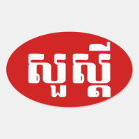 Hello / Sua s'dei in Khmer / Cambodian Script