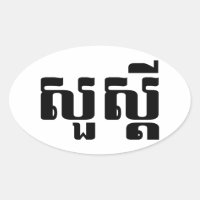 Hello / Sua s'dei in Khmer / Cambodian Script