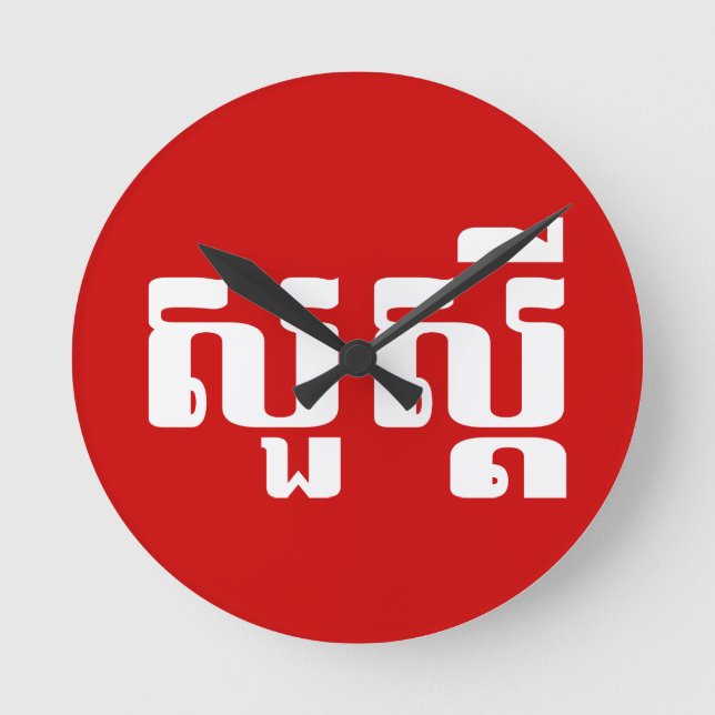 Hello / Sua s'dei in Khmer / Cambodian Script Round Clock (Front)