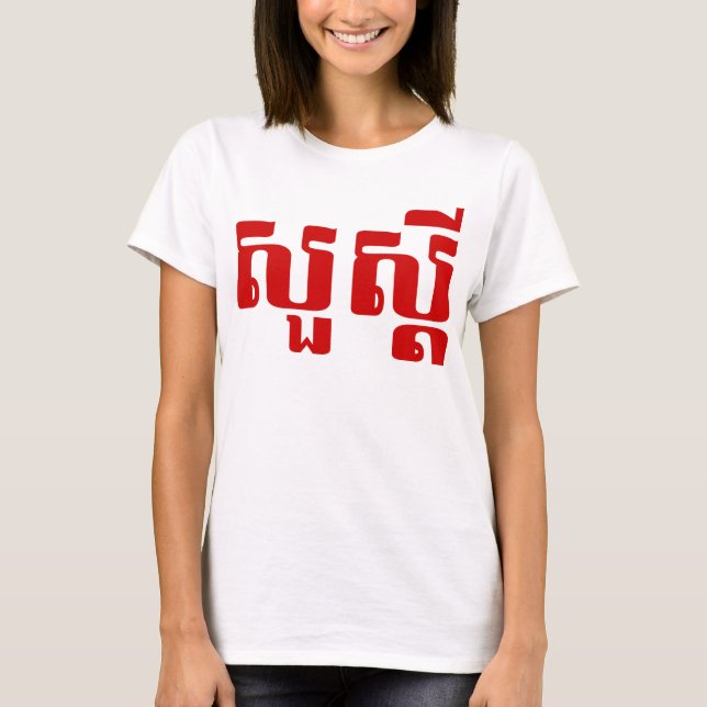 Hello / Sua s'dei in Khmer / Cambodian Script T-Shirt (Front)
