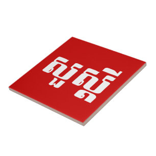 Hello / Sua s'dei in Khmer / Cambodian Script Tile